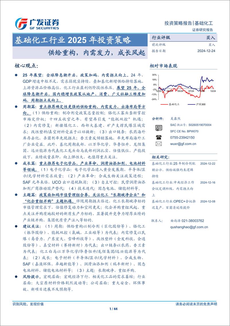 《基础化工行业2025年投资策略：供给重构，内需发力，成长风起-241224-广发证券-44页》 - 第1页预览图