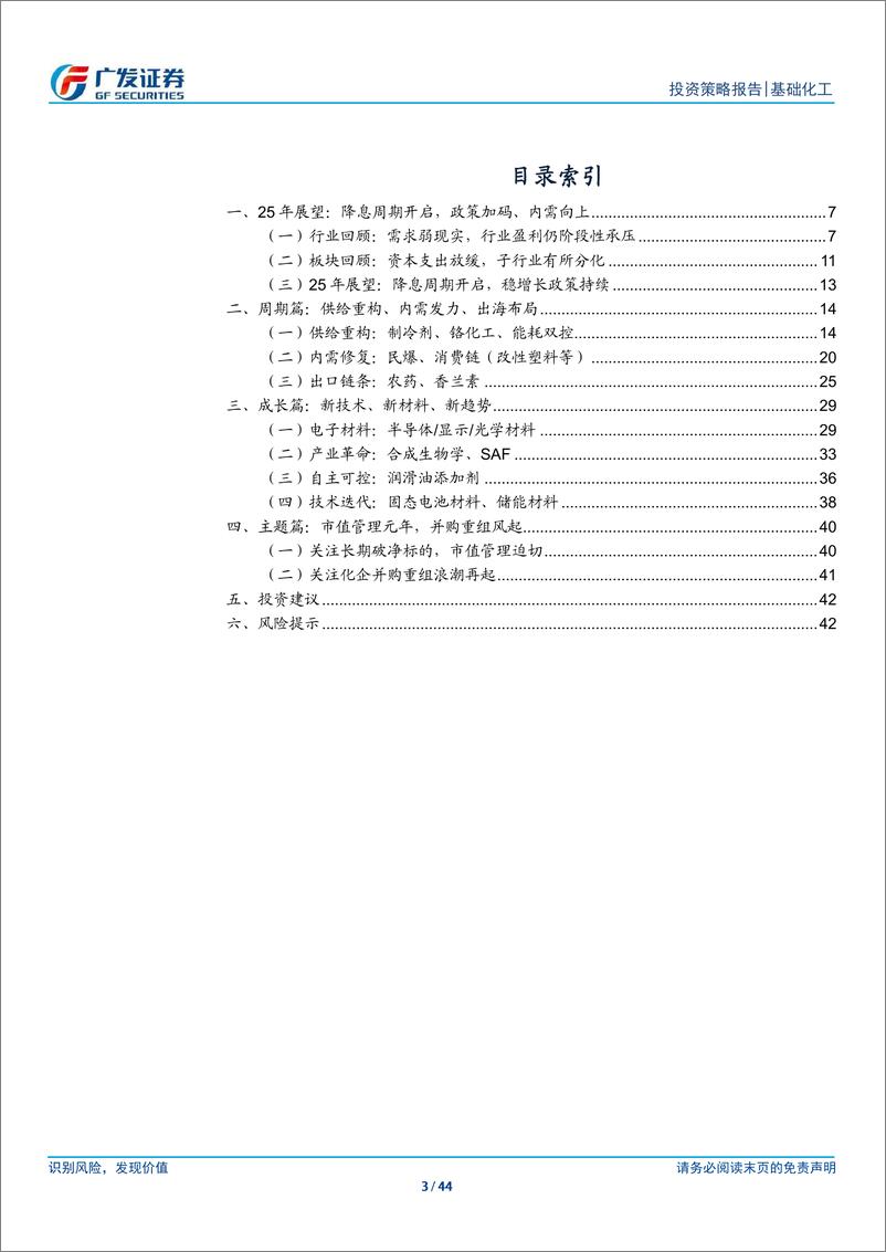 《基础化工行业2025年投资策略：供给重构，内需发力，成长风起-241224-广发证券-44页》 - 第3页预览图