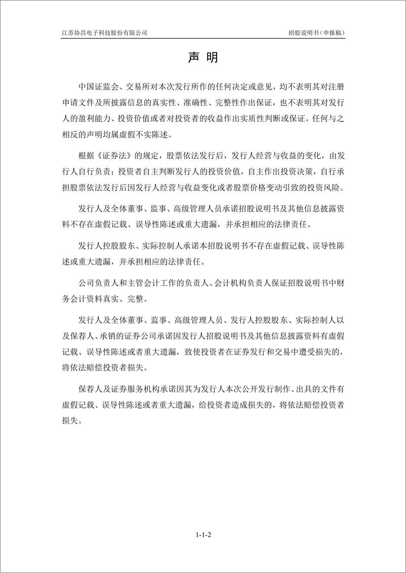 《江苏协昌电子科技股份有限公司创业板首次公开发行股票招股说明书（申报稿）》 - 第2页预览图