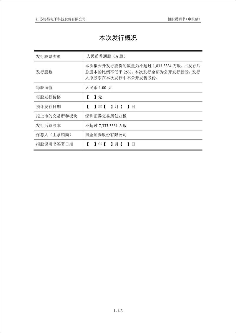 《江苏协昌电子科技股份有限公司创业板首次公开发行股票招股说明书（申报稿）》 - 第3页预览图