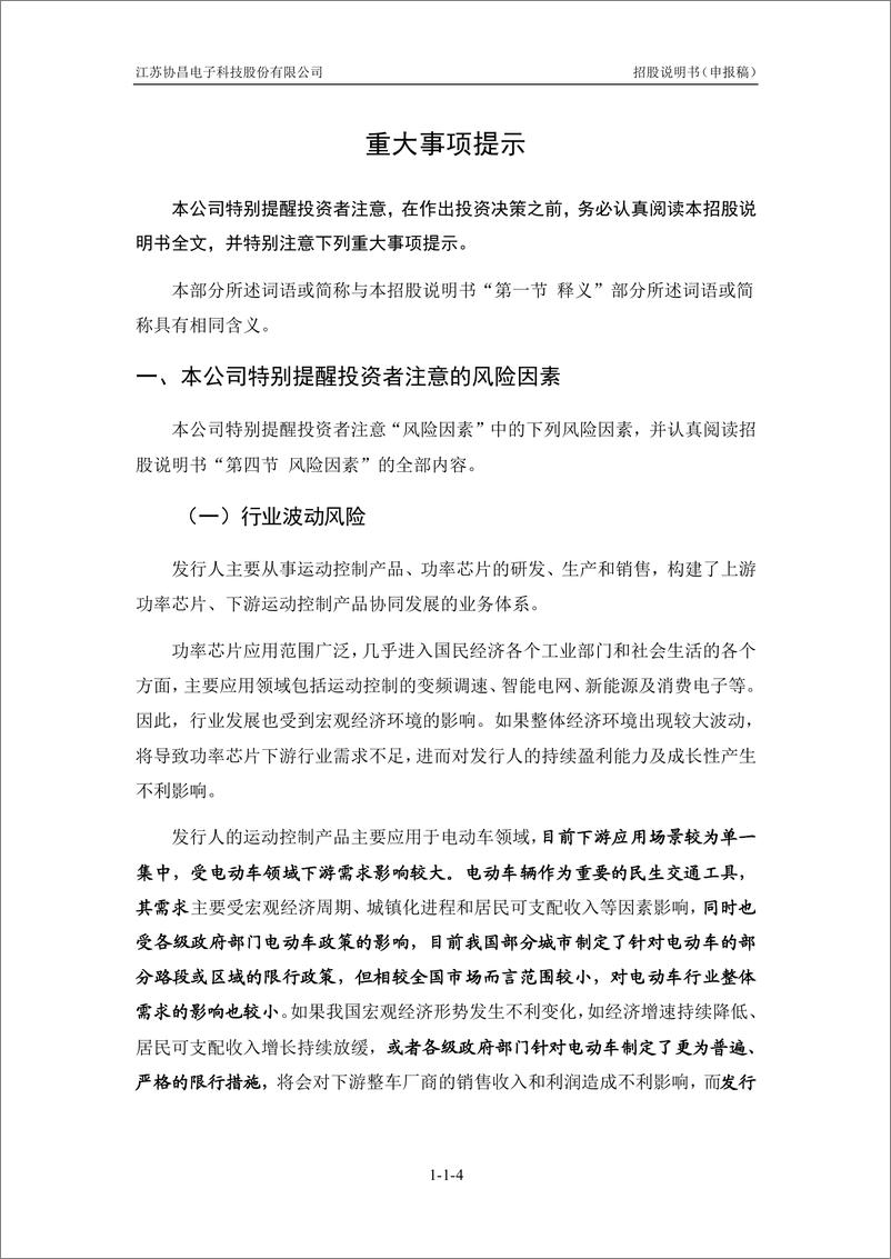 《江苏协昌电子科技股份有限公司创业板首次公开发行股票招股说明书（申报稿）》 - 第5页预览图