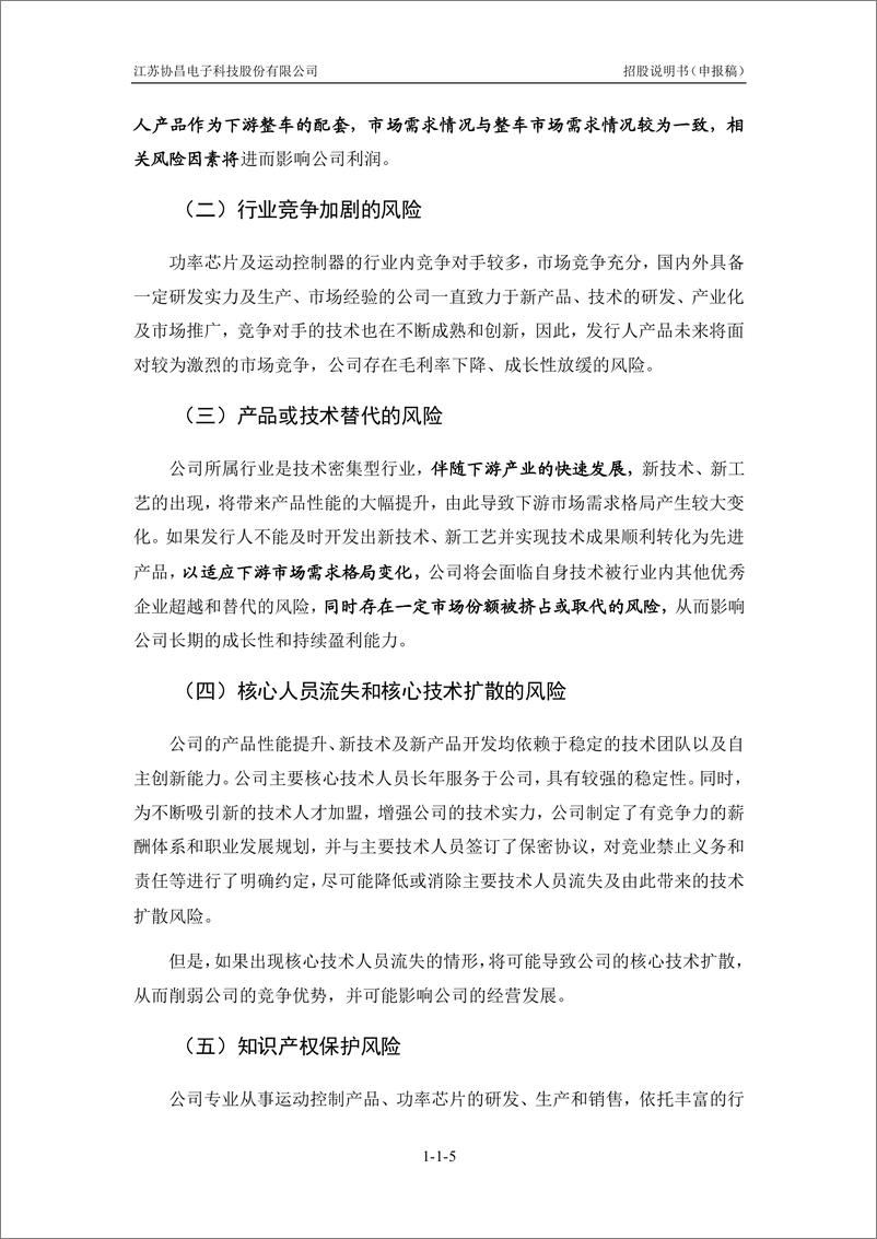 《江苏协昌电子科技股份有限公司创业板首次公开发行股票招股说明书（申报稿）》 - 第6页预览图