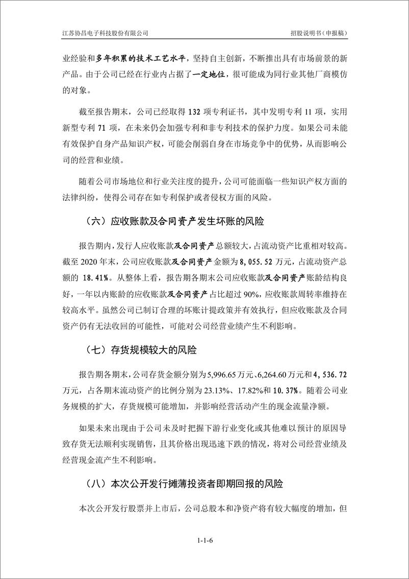 《江苏协昌电子科技股份有限公司创业板首次公开发行股票招股说明书（申报稿）》 - 第7页预览图