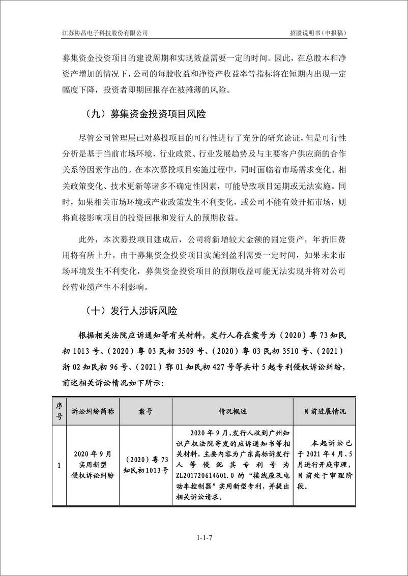 《江苏协昌电子科技股份有限公司创业板首次公开发行股票招股说明书（申报稿）》 - 第8页预览图