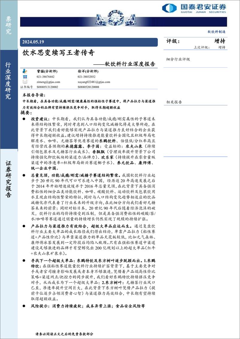 《软饮料行业深度报告：饮水思变续写王者传奇-国泰君安-2024.5.19-34页》 - 第1页预览图