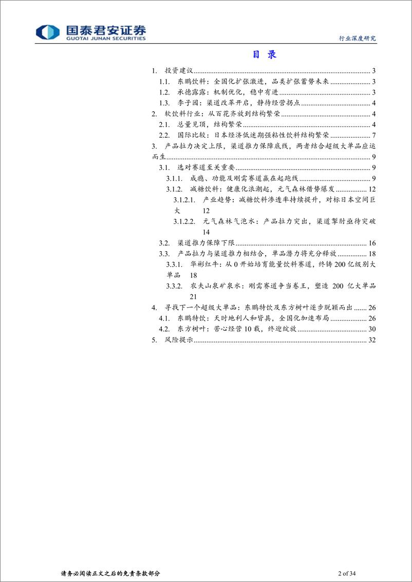 《软饮料行业深度报告：饮水思变续写王者传奇-国泰君安-2024.5.19-34页》 - 第2页预览图