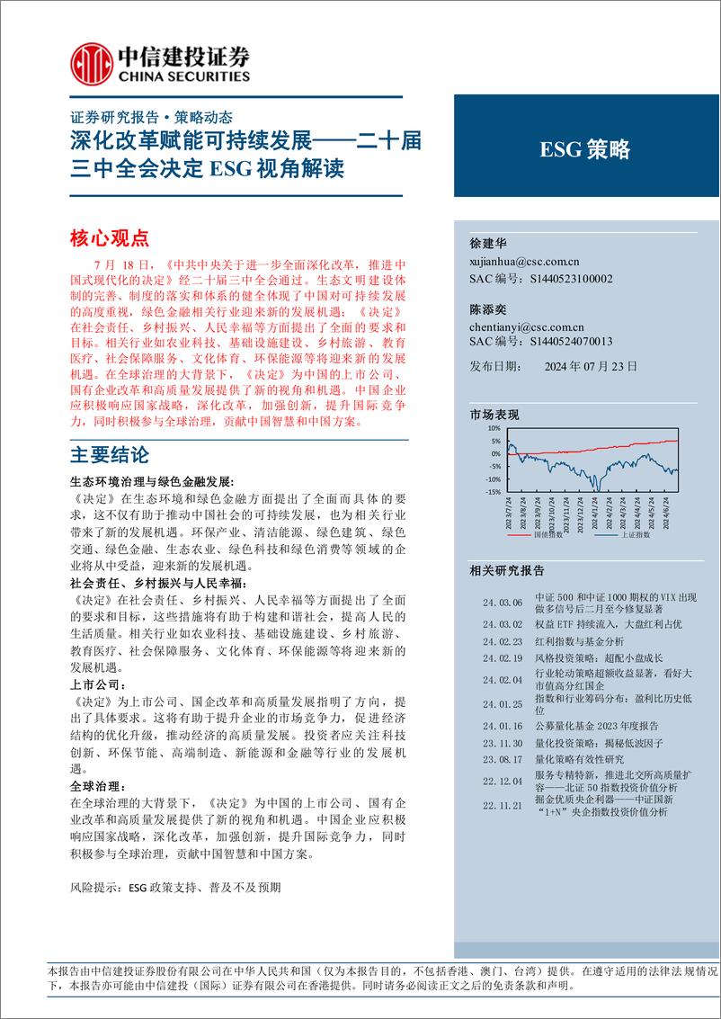 《二十届三中全会决定ESG视角解读：深化改革赋能可持续发展-240723-中信建投-10页》 - 第1页预览图