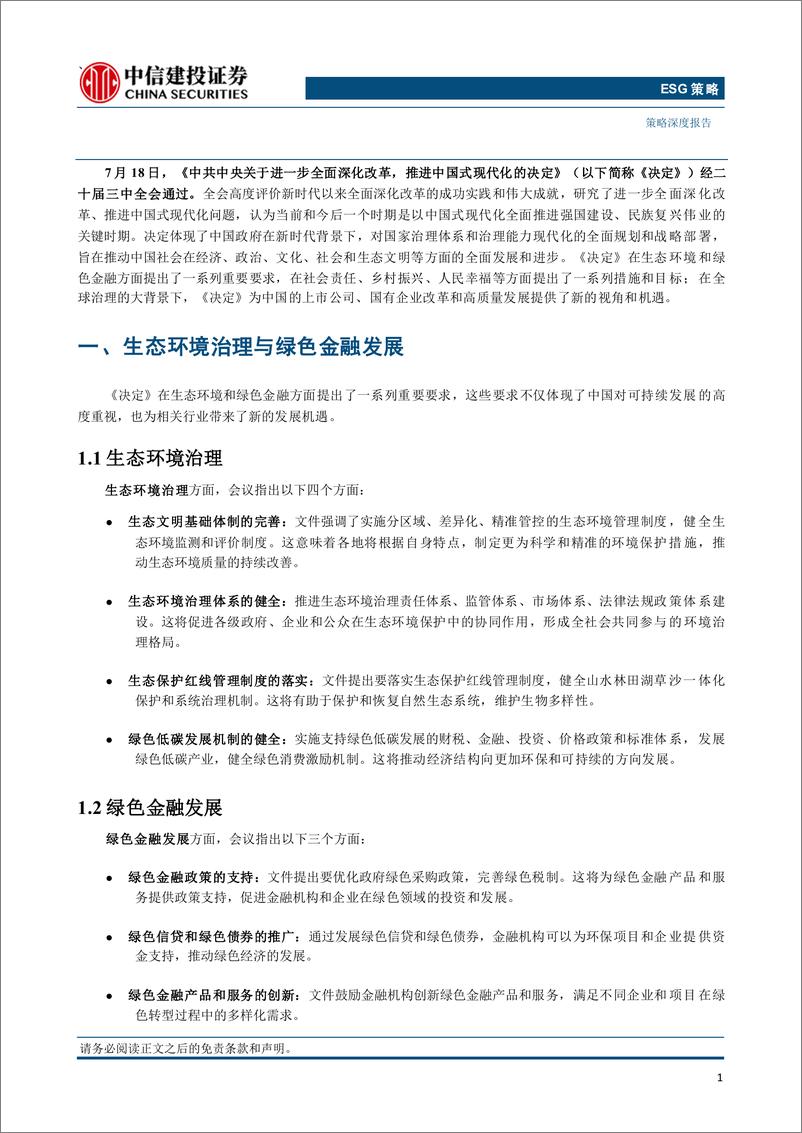 《二十届三中全会决定ESG视角解读：深化改革赋能可持续发展-240723-中信建投-10页》 - 第3页预览图