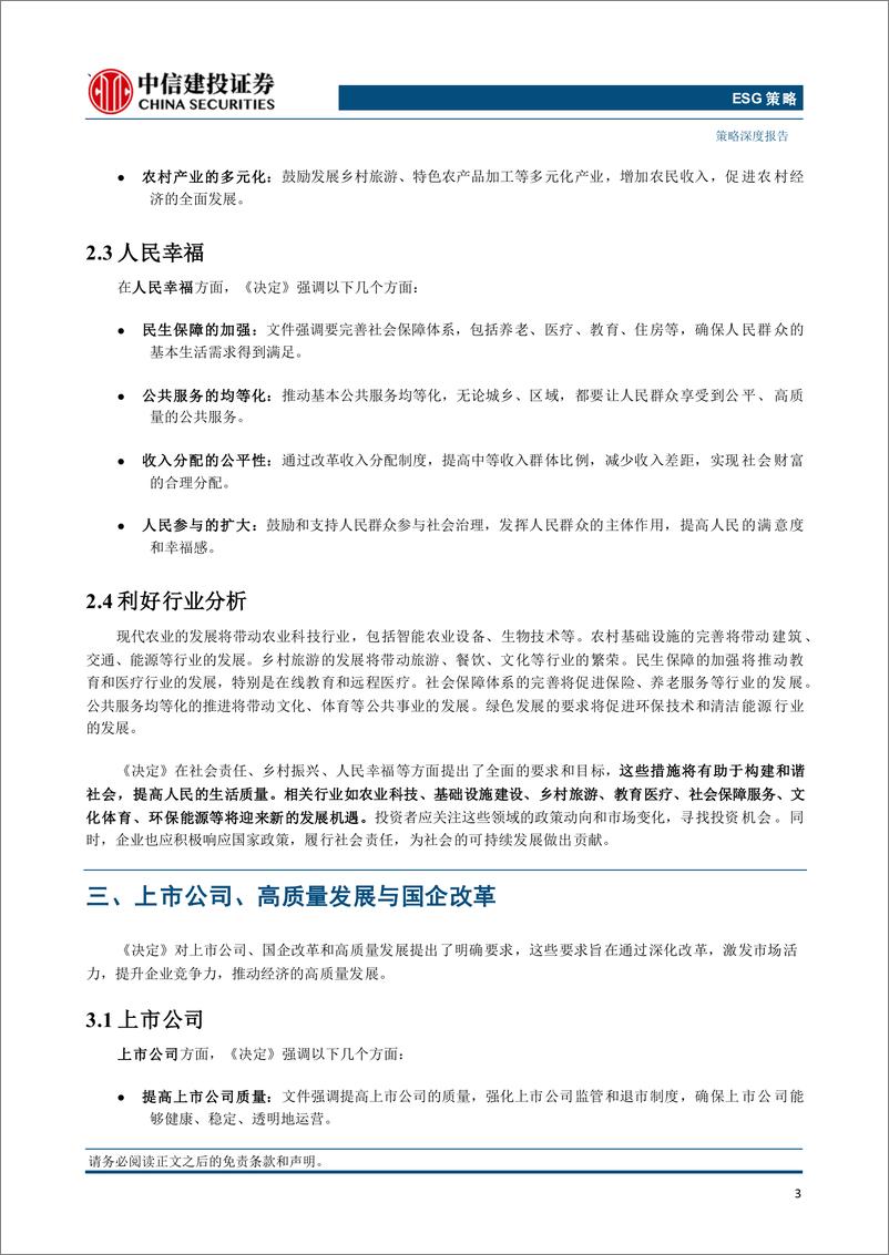 《二十届三中全会决定ESG视角解读：深化改革赋能可持续发展-240723-中信建投-10页》 - 第5页预览图