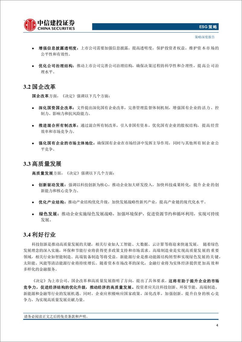 《二十届三中全会决定ESG视角解读：深化改革赋能可持续发展-240723-中信建投-10页》 - 第6页预览图