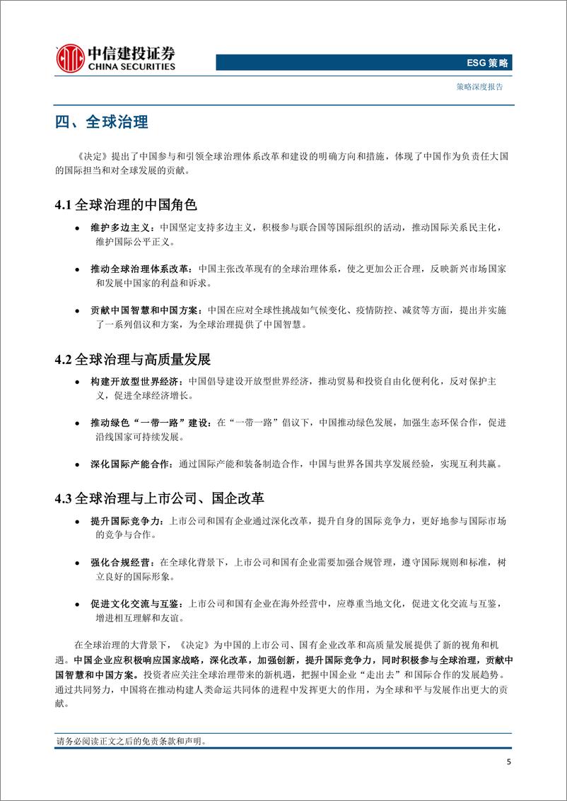 《二十届三中全会决定ESG视角解读：深化改革赋能可持续发展-240723-中信建投-10页》 - 第7页预览图