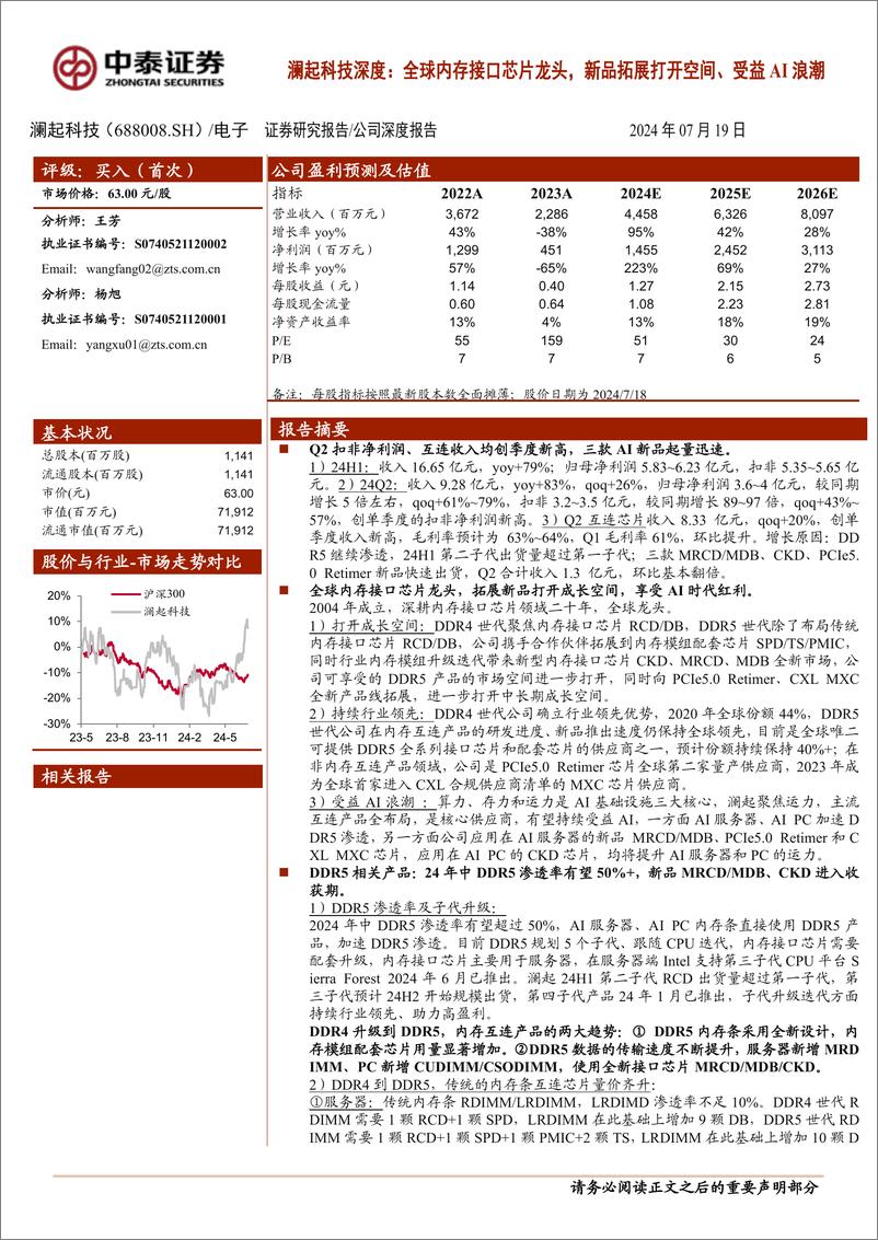 《澜起科技(688008)深度：全球内存接口芯片龙头，新品拓展打开空间、受益AI浪潮-240719-中泰证券-42页》 - 第1页预览图