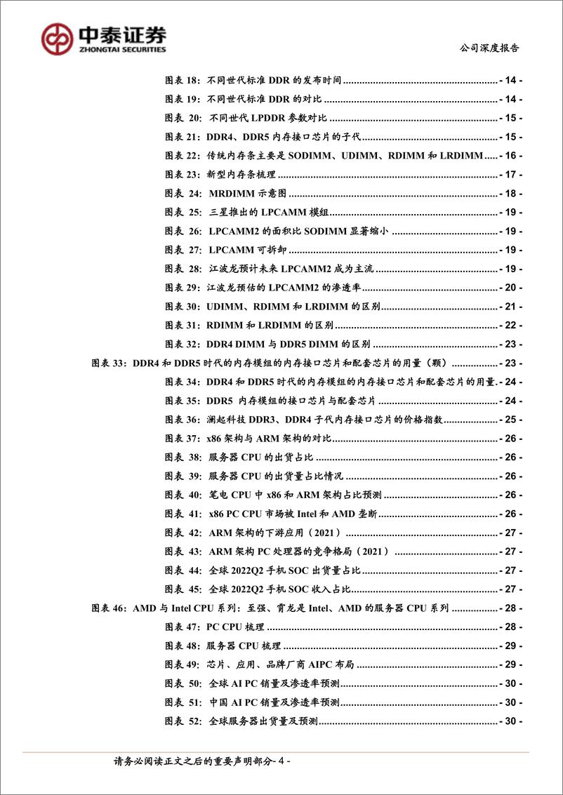 《澜起科技(688008)深度：全球内存接口芯片龙头，新品拓展打开空间、受益AI浪潮-240719-中泰证券-42页》 - 第4页预览图