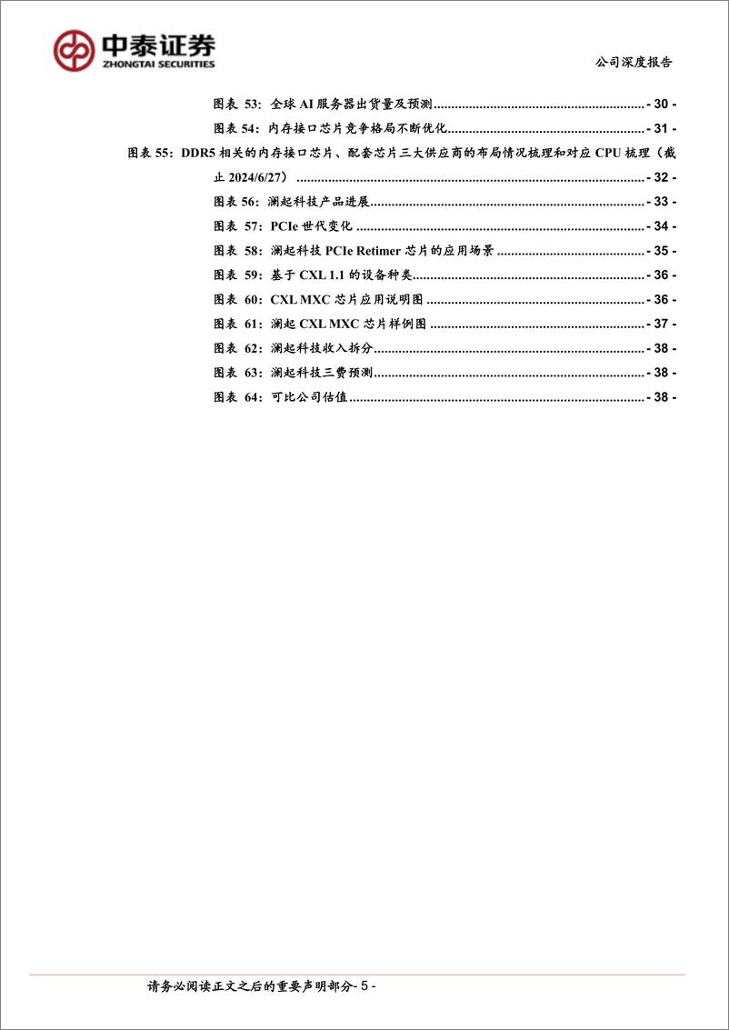 《澜起科技(688008)深度：全球内存接口芯片龙头，新品拓展打开空间、受益AI浪潮-240719-中泰证券-42页》 - 第5页预览图