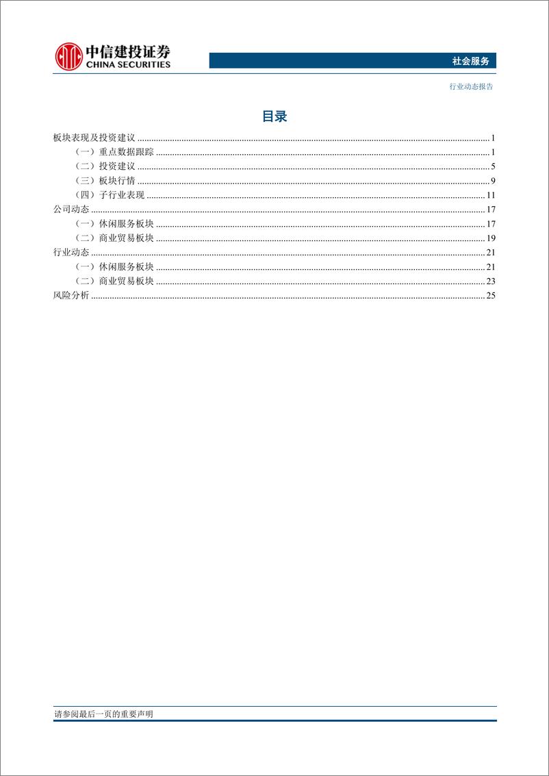 《社会服务行业：出境游快速恢复，中国黄金设立培育钻石事业部-20230213-中信建投-29页》 - 第3页预览图