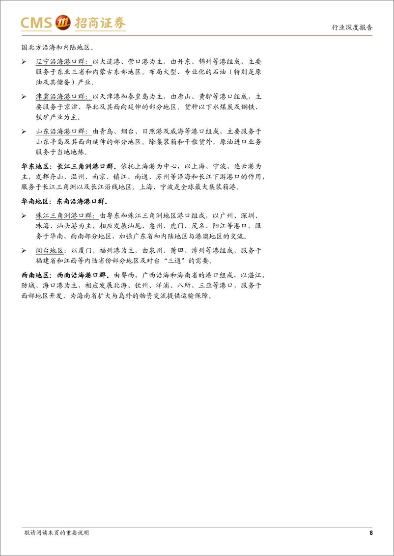 《港口行业深度报告：防御与景气兼具，长周期维度的优质资产-240818-招商证券-50页》 - 第8页预览图