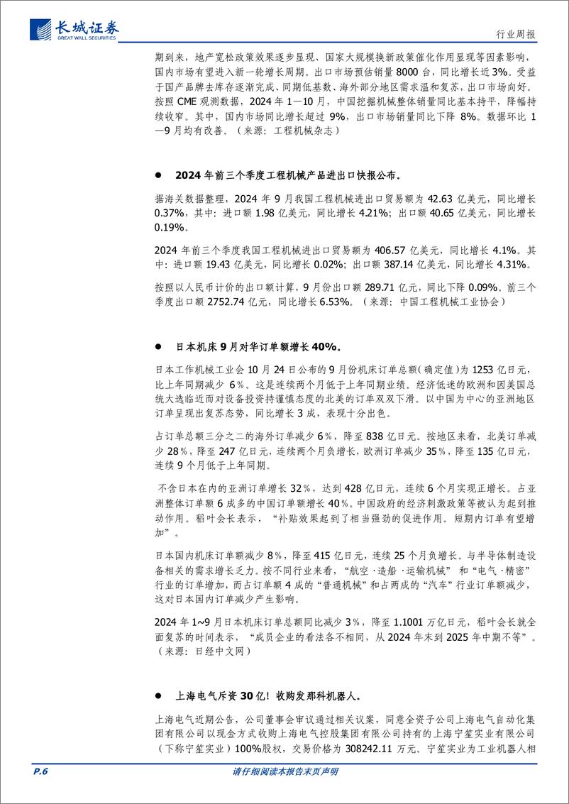 《机械行业：CME预测10月挖机内销同比%2b18%25，众擎SE01人形机器人发布-241028-长城证券-14页》 - 第6页预览图