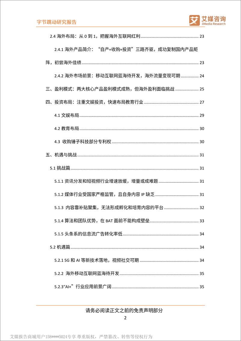 《艾媒-字节跳动研究报告：以智能算法为驱动的互联网新巨头-2019.3-36页》 - 第4页预览图