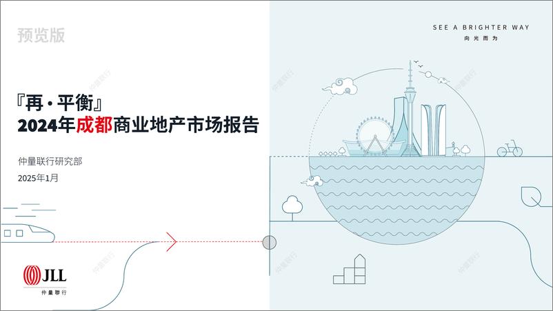 《仲量联行2024年成都商业地产市场报告预览版》 - 第1页预览图