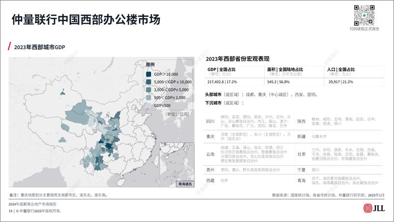 《仲量联行2024年成都商业地产市场报告预览版》 - 第8页预览图