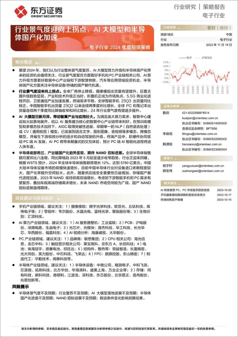 《20231119-行业景气度迎向上拐点，AI大模型和半导体国产化加速》 - 第1页预览图