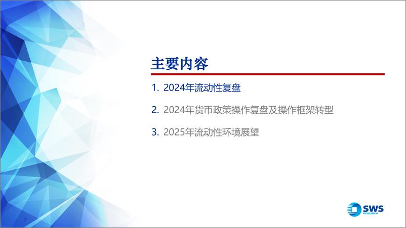 《2024年流动性复盘及2025年展望：“适度宽松”，需重点关注哪些预期差？-申万宏源-250102-45页》 - 第3页预览图