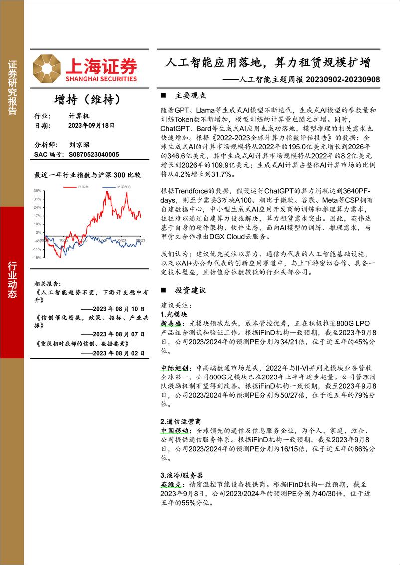 《2023-09-18-信息技术-人工智能主题周报：人工智能应用落地，算力租赁规模扩增-上海证券》 - 第1页预览图