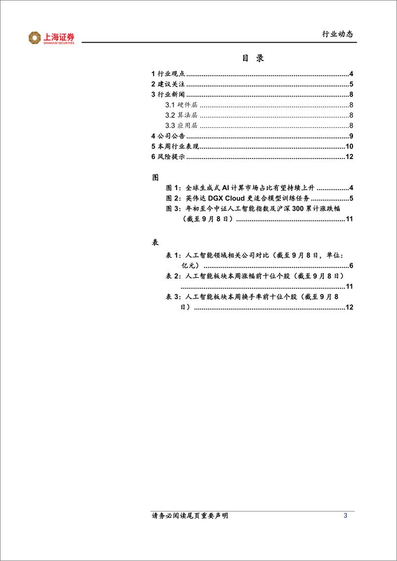 《2023-09-18-信息技术-人工智能主题周报：人工智能应用落地，算力租赁规模扩增-上海证券》 - 第3页预览图