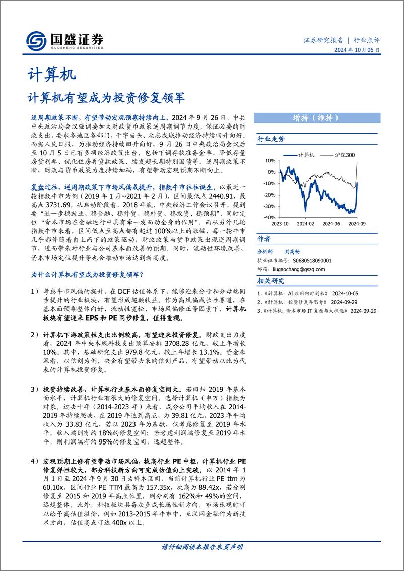 《计算机行业点评：计算机有望成为投资修复领军-241006-国盛证券-13页》 - 第1页预览图