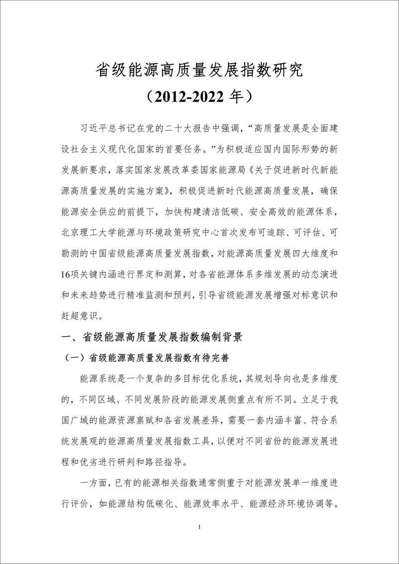 《北京理工大学能源与环境政策研究中心-省级能源高质量发展指数研究（2012-2022年）-13页》 - 第4页预览图