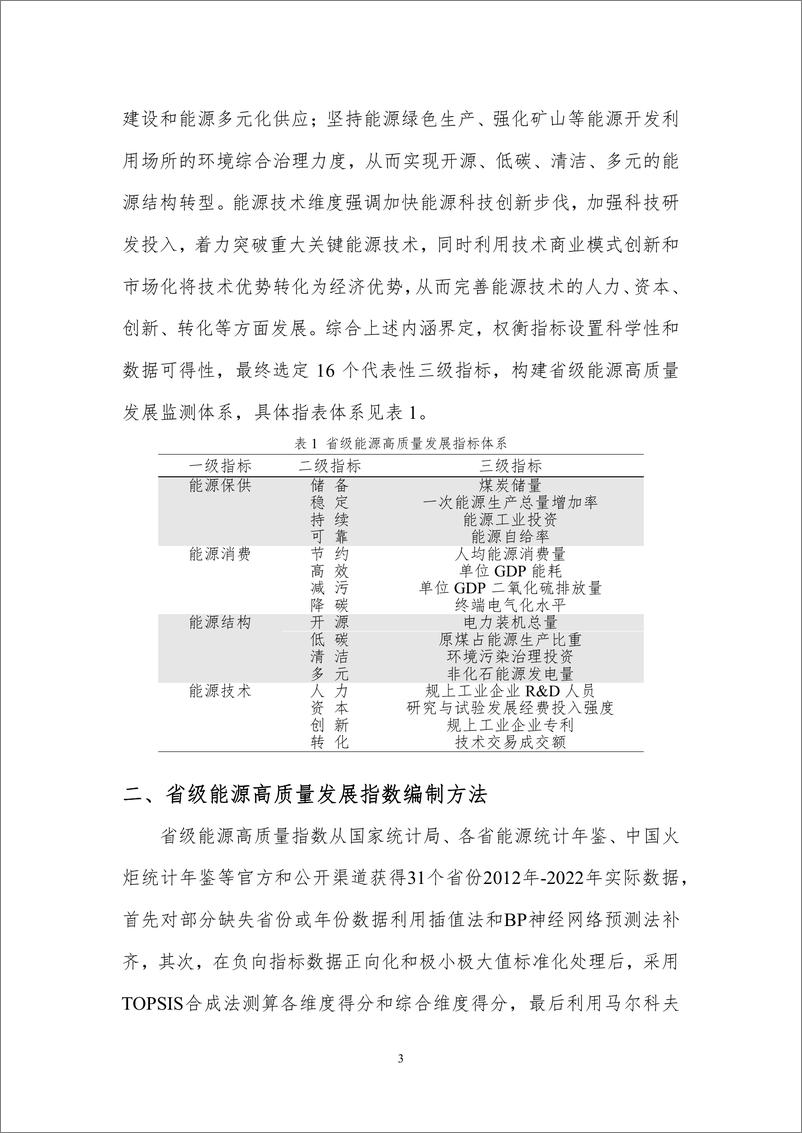 《北京理工大学能源与环境政策研究中心-省级能源高质量发展指数研究（2012-2022年）-13页》 - 第6页预览图