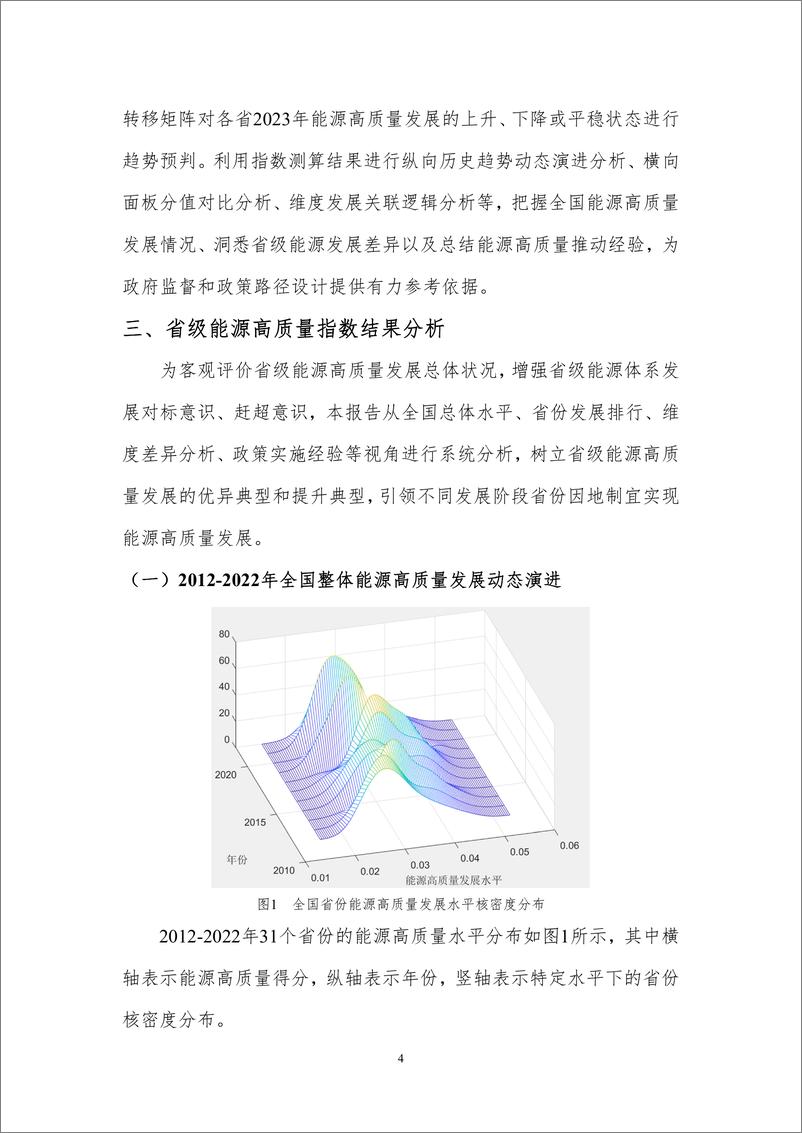 《北京理工大学能源与环境政策研究中心-省级能源高质量发展指数研究（2012-2022年）-13页》 - 第7页预览图