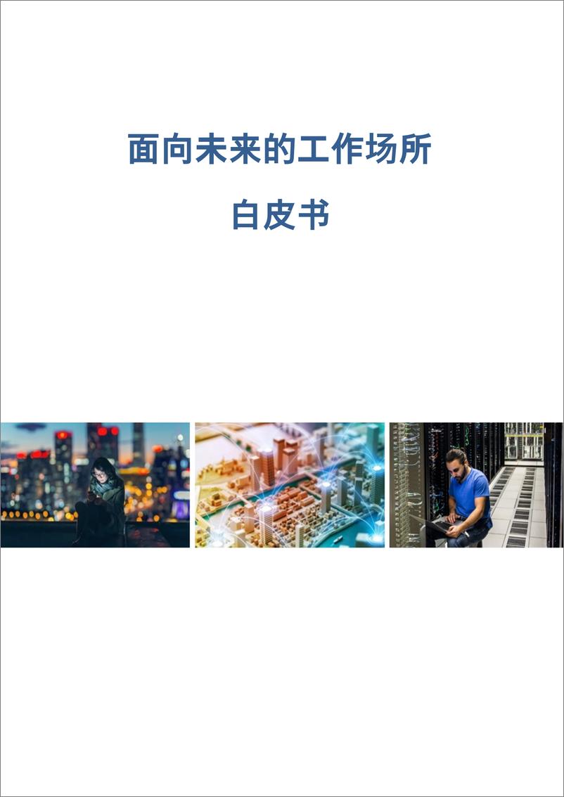 《2024面向未来的工作场所白皮书》 - 第1页预览图