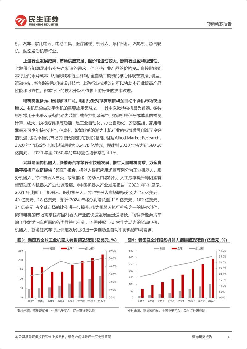 《可转债打新系列-集智转债：国产全自动平衡机行业先行者-240814-民生证券-15页》 - 第6页预览图