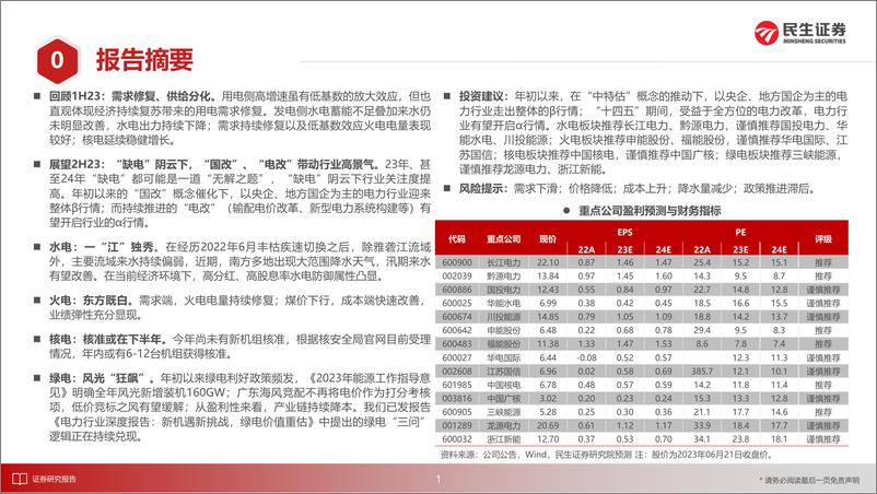 《电力行业2023年度中期投资策略：从β到α-20230623-民生证券-31页》 - 第3页预览图