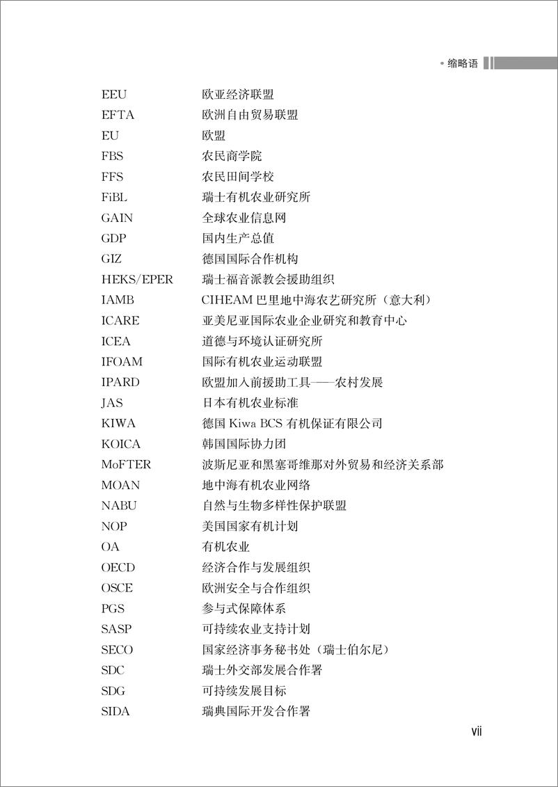 《欧洲和中亚有机农业发展概况》中-138页 - 第8页预览图