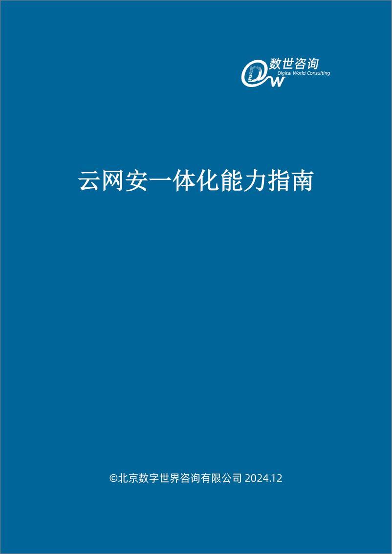 《_云网安_一体化能力指南_2024_》 - 第2页预览图