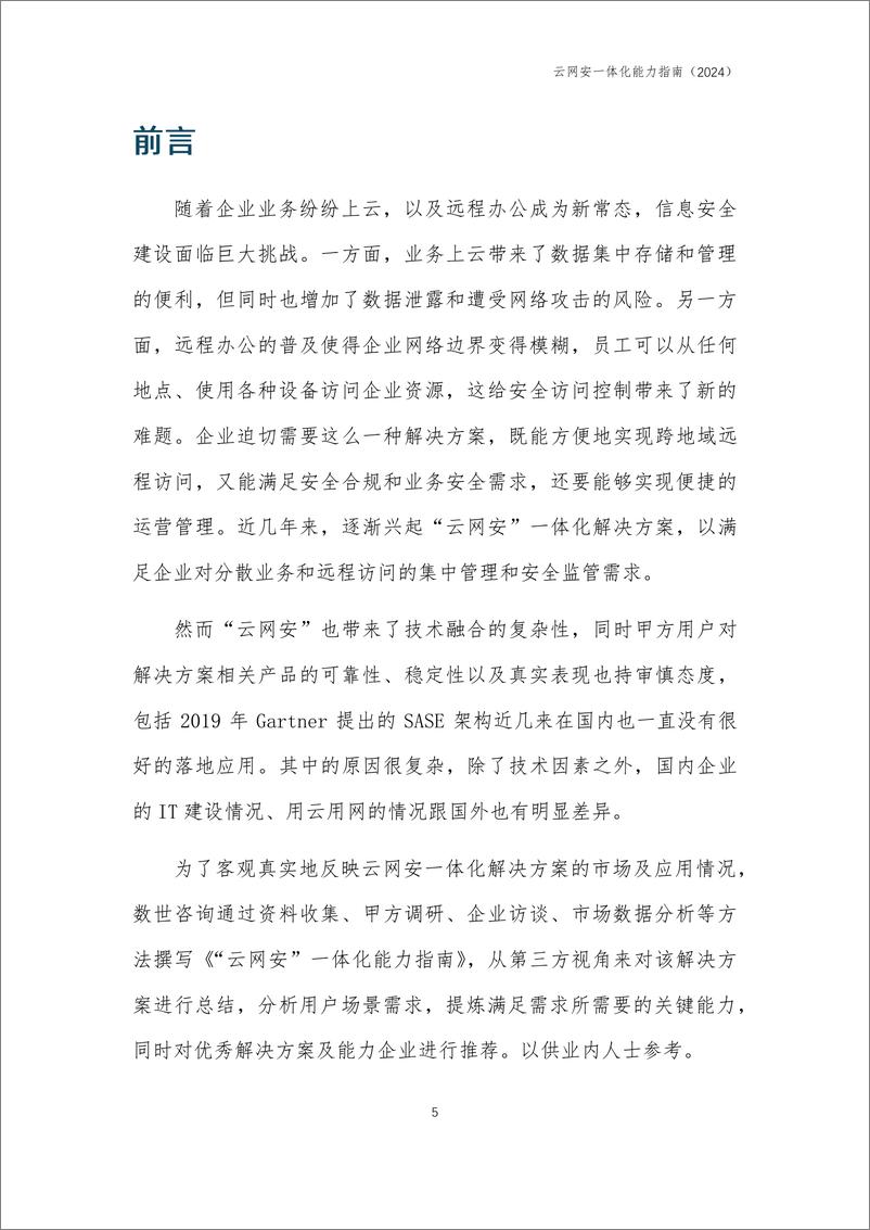 《_云网安_一体化能力指南_2024_》 - 第5页预览图