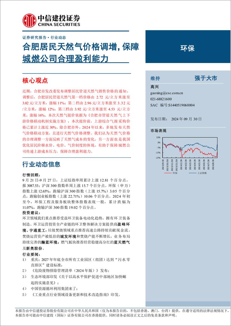 《环保行业：合肥居民天然气价格调增，保障城燃公司合理盈利能力-240930-中信建投-12页》 - 第1页预览图