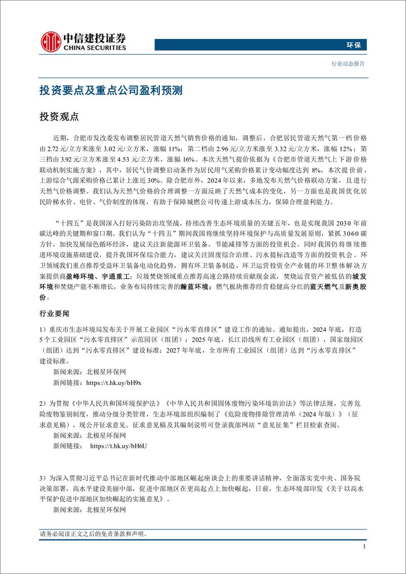 《环保行业：合肥居民天然气价格调增，保障城燃公司合理盈利能力-240930-中信建投-12页》 - 第3页预览图