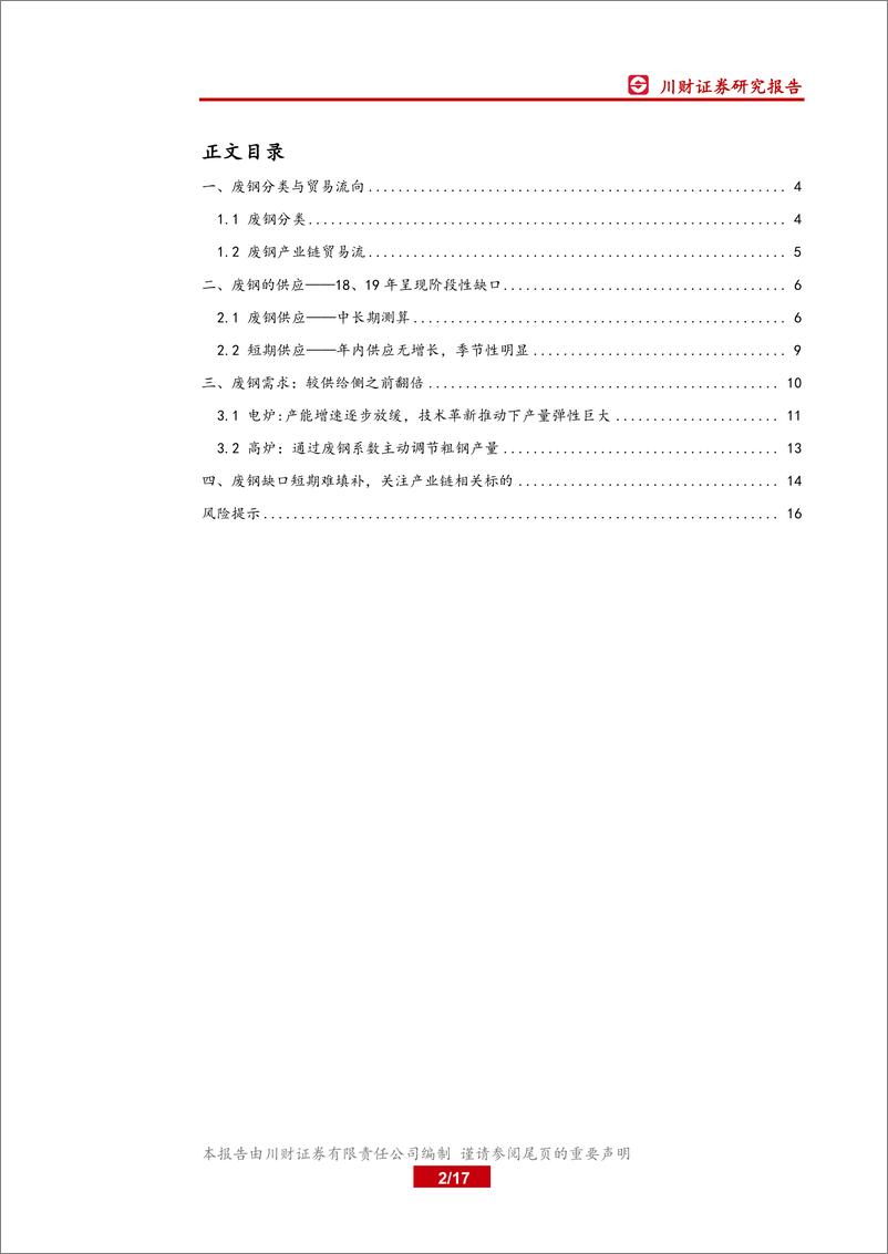 《钢铁行业深度报告：废钢平衡表再探，19年将维持紧平衡-20190920-川财证券-17页》 - 第3页预览图