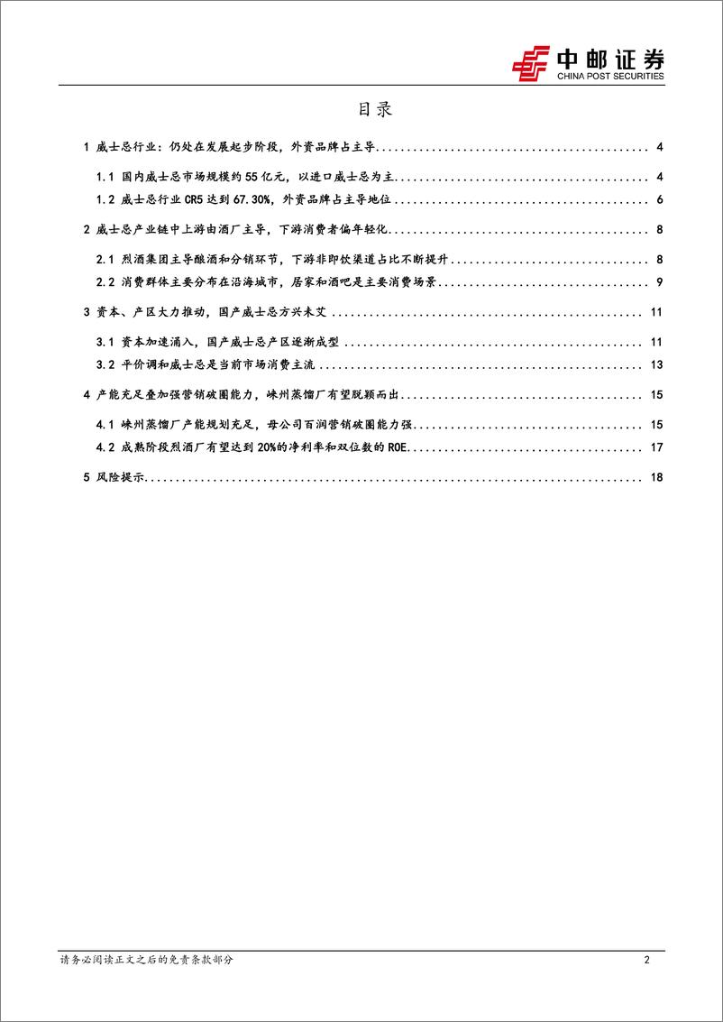《食品饮料行业：国产威士忌方兴未艾，崃州蒸馏厂有望脱颖而出-241129-中邮证券-20页》 - 第2页预览图