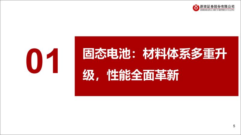 《浙商证券-固态电池深度：性能全面革新，材料体系迎来增量》 - 第5页预览图