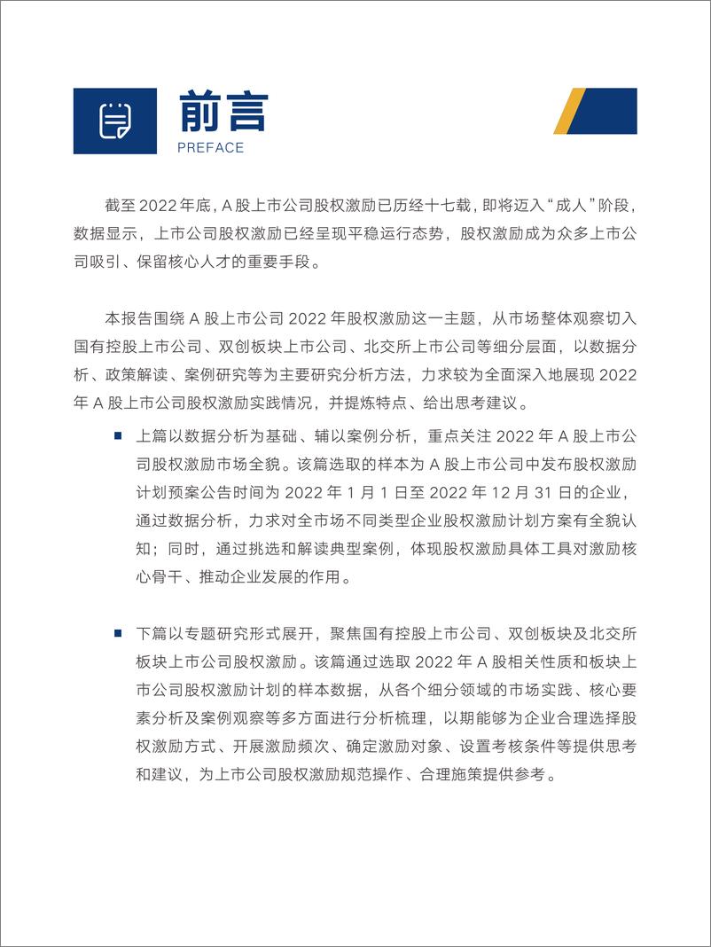 《中智咨询-2022年A股上市公司股权激励研究报告 精华版-2023.06-46页》 - 第6页预览图