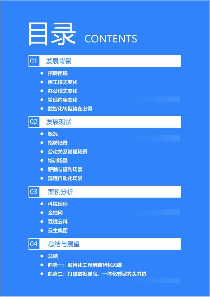 《2022年中国人力资源数智化转型研究报告-36氪》 - 第4页预览图