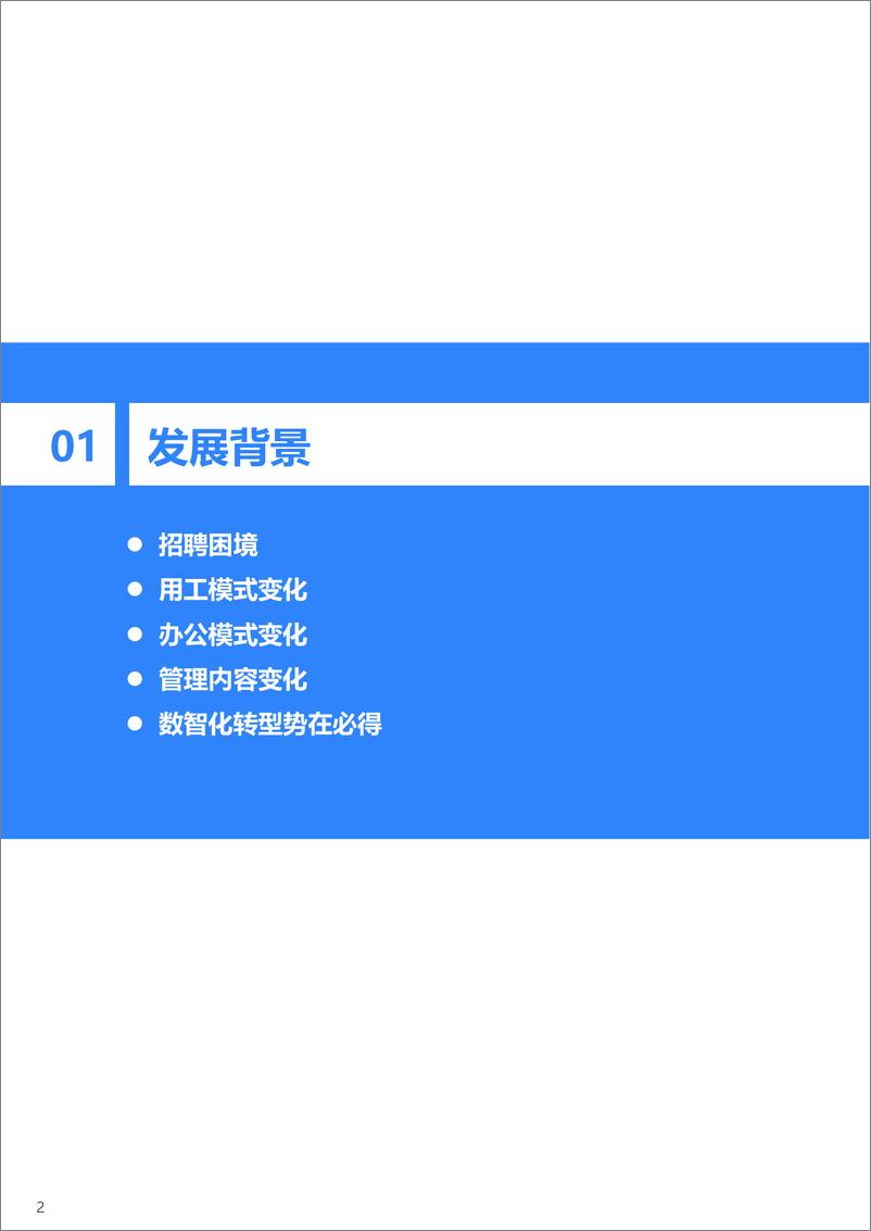 《2022年中国人力资源数智化转型研究报告-36氪》 - 第5页预览图