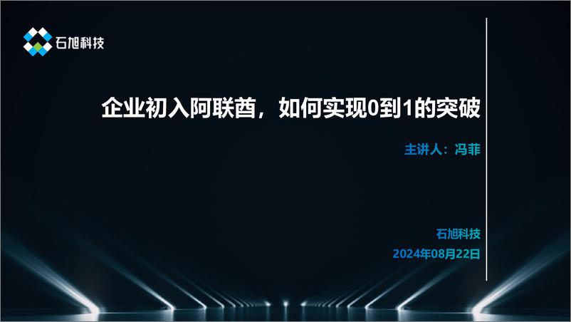 《9月4日直播PPT：企业初入阿联酋，如何实现0到1的突破-21页》 - 第1页预览图