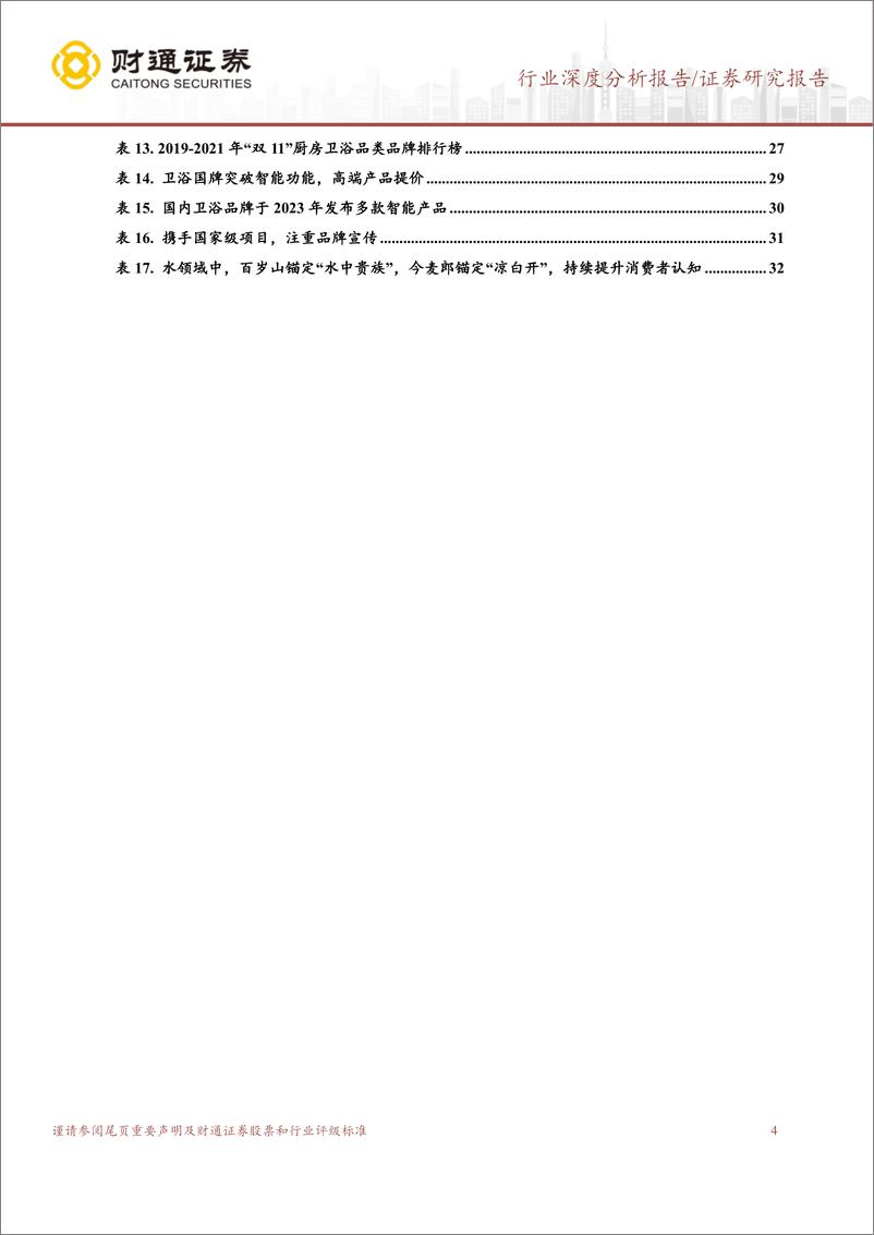 《建筑材料行业消费建材西学东渐系列（三）卫浴篇：以百年之程，看今朝之变-20230627-财通证券-33页》 - 第5页预览图