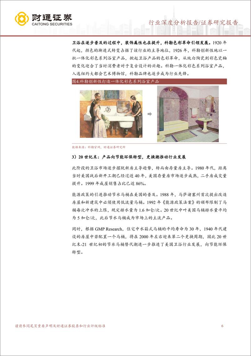 《建筑材料行业消费建材西学东渐系列（三）卫浴篇：以百年之程，看今朝之变-20230627-财通证券-33页》 - 第7页预览图