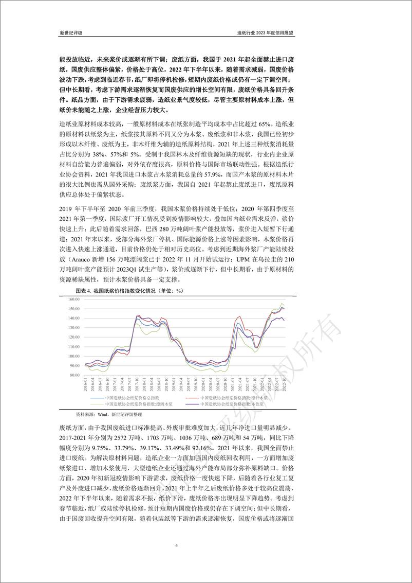 《新世纪评级-造纸行业2023年度信用展望-22页》 - 第5页预览图